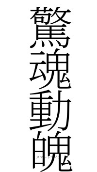 驚魂動魄（フォント2）