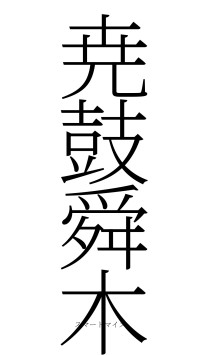 尭鼓舜木（フォント2）