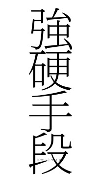 強硬手段（フォント2）