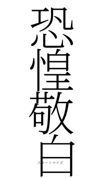 恐惶敬白（フォント2）