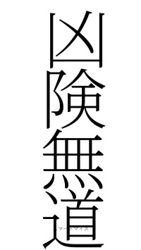 凶険無道（フォント2）