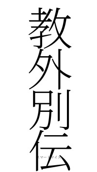 教外別伝（フォント2）