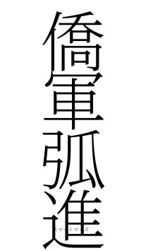 僑軍弧進（フォント2）