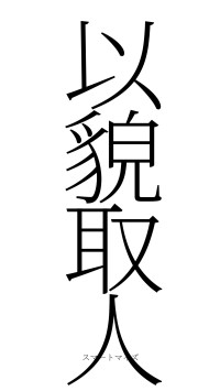 以貌取人（フォント2）