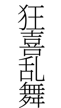 狂喜乱舞（フォント2）