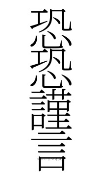 恐恐謹言（フォント2）