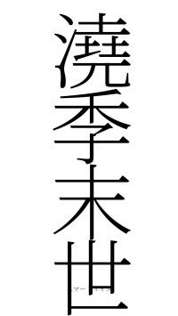 澆季末世（フォント2）