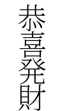 恭喜発財（フォント2）