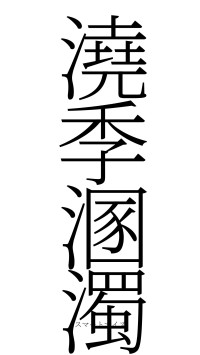 澆季溷濁（フォント2）
