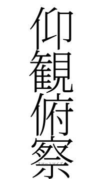 仰観俯察（フォント2）