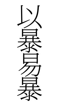 以暴易暴（フォント2）