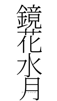 鏡花水月（フォント2）