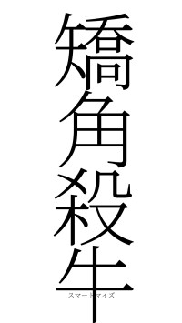 矯角殺牛（フォント2）