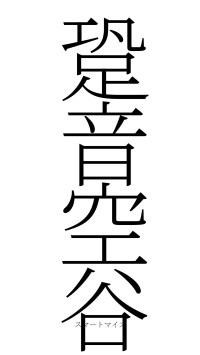 跫音空谷（フォント2）