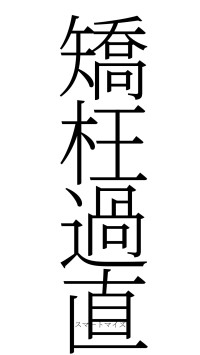矯枉過直（フォント2）