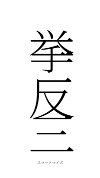 挙一反三（フォント2）