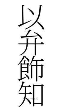 以弁飾知（フォント2）
