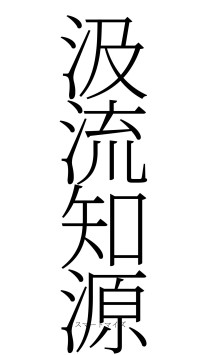 汲流知源（フォント2）