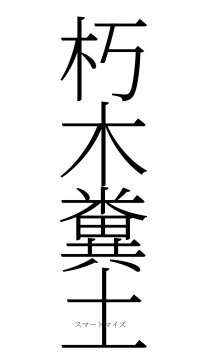 朽木糞土（フォント2）