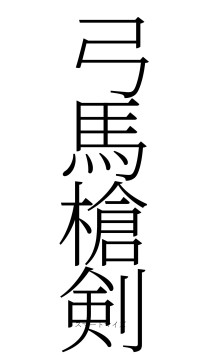 弓馬槍剣（フォント2）