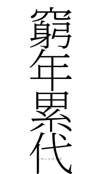 窮年累代（フォント2）