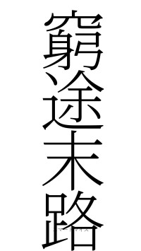 窮途末路（フォント2）