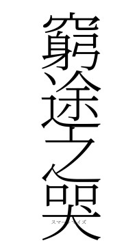 窮途之哭（フォント2）