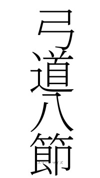 弓道八節（フォント2）