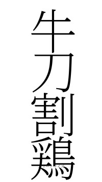 牛刀割鶏（フォント2）