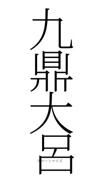 九鼎大呂（フォント2）