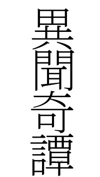 異聞奇譚（フォント2）