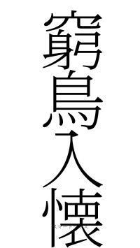 窮鳥入懐（フォント2）