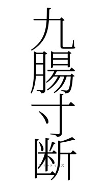 九腸寸断（フォント2）