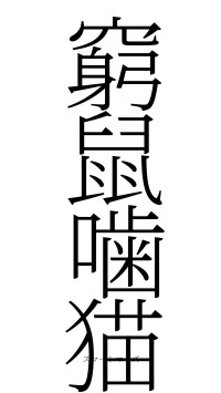 窮鼠噛猫（フォント2）