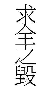 求全之毀（フォント2）
