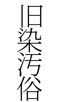 旧染汚俗（フォント2）