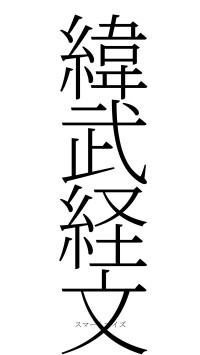 緯武経文（フォント2）