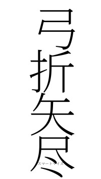 弓折矢尽（フォント2）