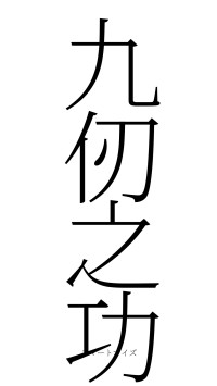 九仞之功（フォント2）