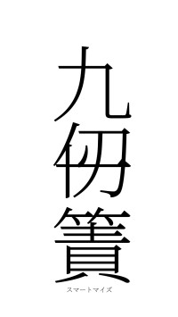九仞一簀（フォント2）