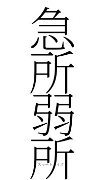 急所弱所（フォント2）