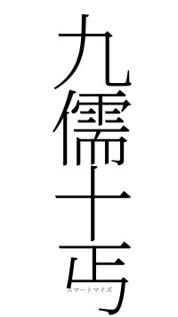 九儒十丐（フォント2）