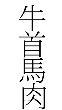 牛首馬肉（フォント2）