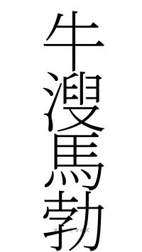 牛溲馬勃（フォント2）