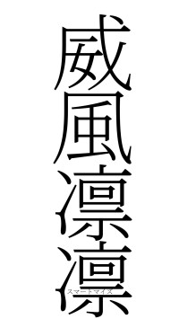 威風凛凛（フォント2）