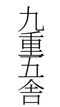 九重五舎（フォント2）