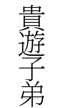 貴遊子弟（フォント2）