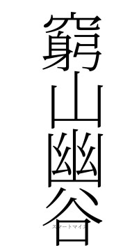 窮山幽谷（フォント2）
