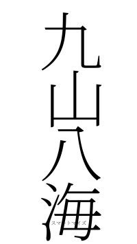 九山八海（フォント2）