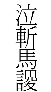 泣斬馬謖（フォント2）